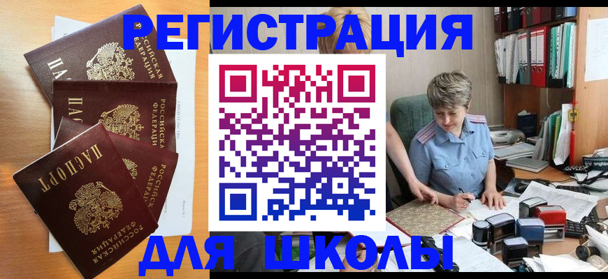 временная регистрация для школы в Исилькуле